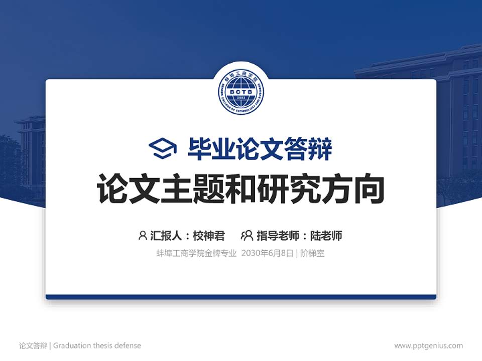 蚌埠工商学院论文答辩标准PPT模板4:3格式PPT封面效果预览图