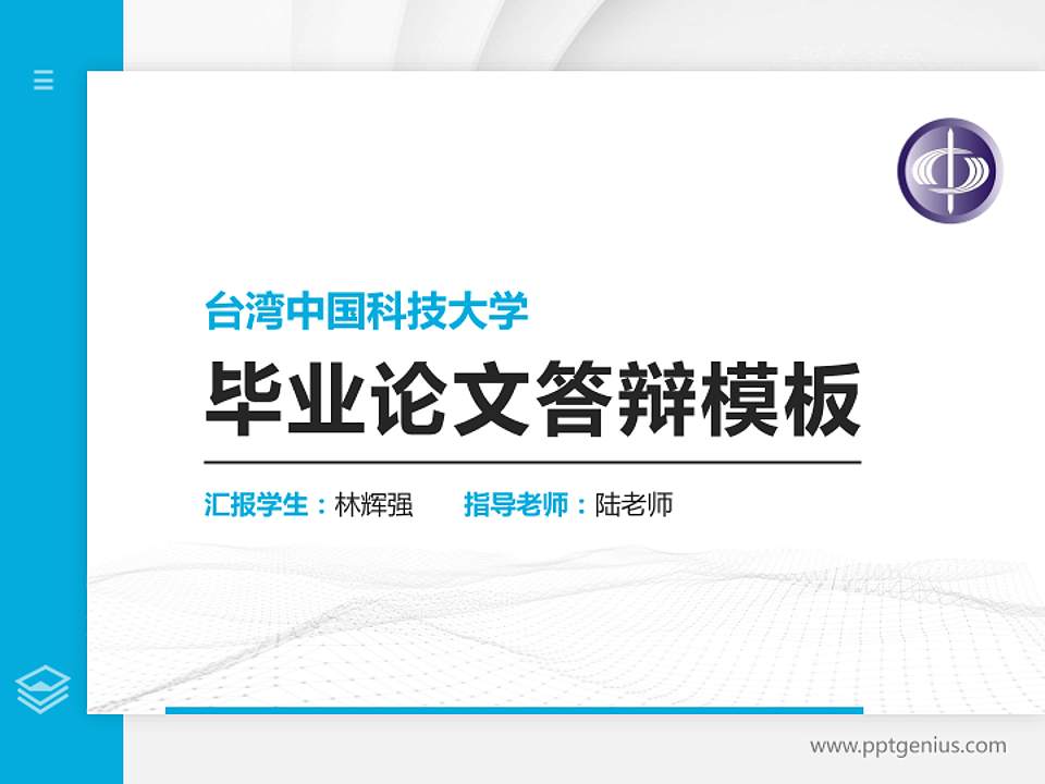台湾中国科技大学硕士研究生/本科生毕业论文答辩/开题报告通用PPT模板下载4:3格式PPT封面效果预览图