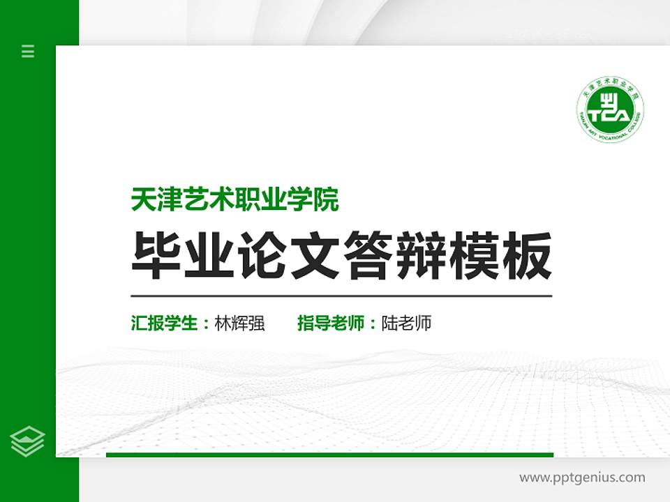 天津艺术职业学院硕士研究生/本科生毕业论文答辩/开题报告通用PPT模板下载4:3格式PPT封面效果预览图