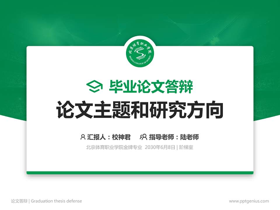 北京体育职业学院论文答辩标准PPT模板4:3格式PPT封面效果预览图