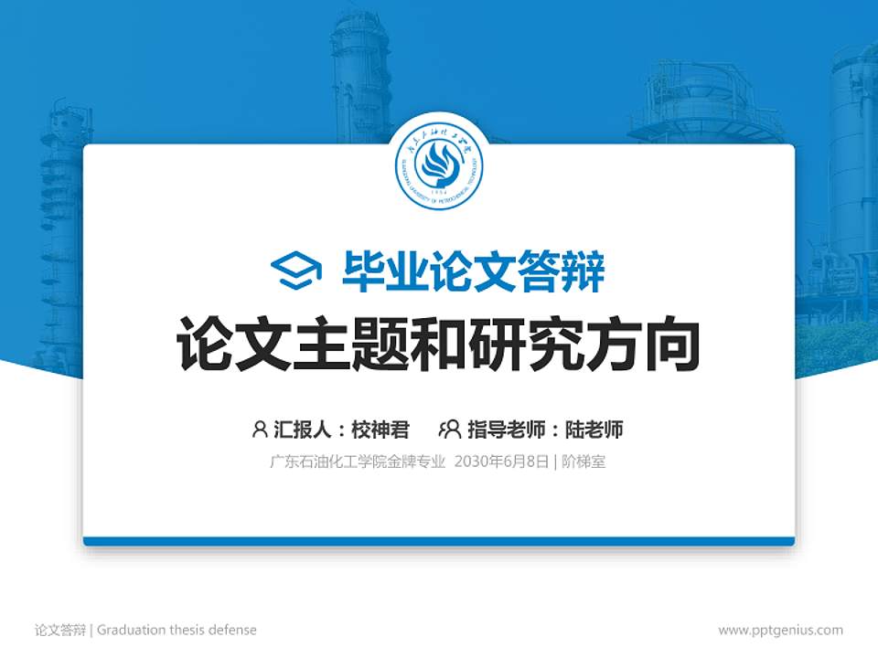广东石油化工学院论文答辩标准PPT模板4:3格式PPT封面效果预览图