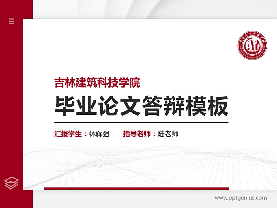 吉林建筑科技学院硕士研究生/本科生毕业论文答辩/开题报告通用PPT模板下载4:3格式PPT封面效果预览图