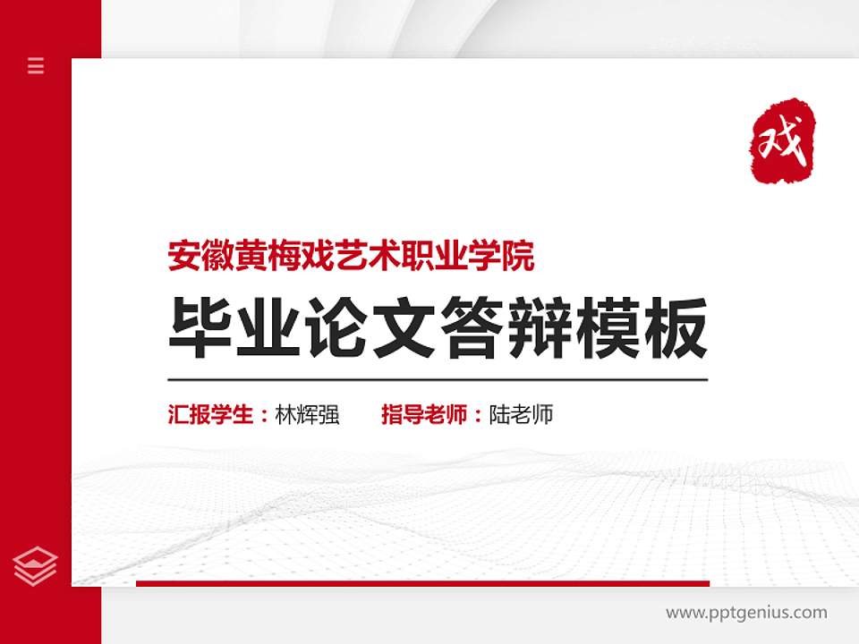 安徽黄梅戏艺术职业学院硕士研究生/本科生毕业论文答辩/开题报告通用PPT模板下载4:3格式PPT封面效果预览图