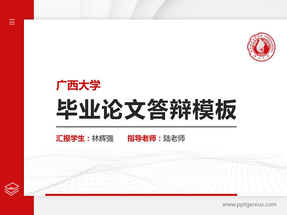 广西大学硕士研究生/本科生毕业论文答辩/开题报告通用PPT模板下载4:3格式PPT封面效果预览图