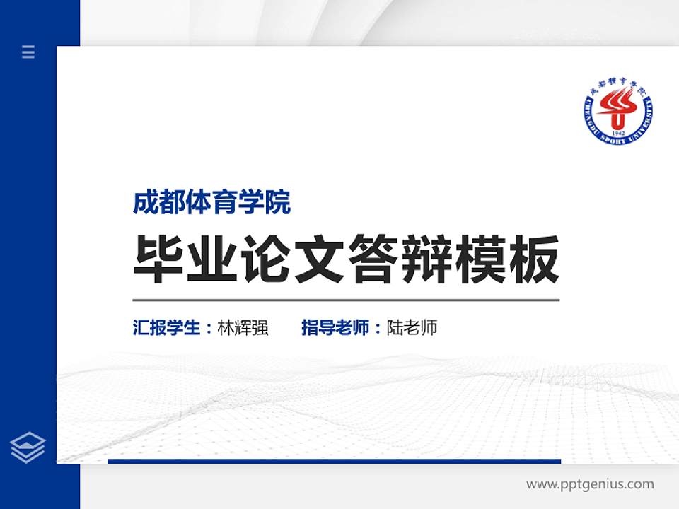 成都体育学院硕士研究生/本科生毕业论文答辩/开题报告通用PPT模板下载4:3格式PPT封面效果预览图