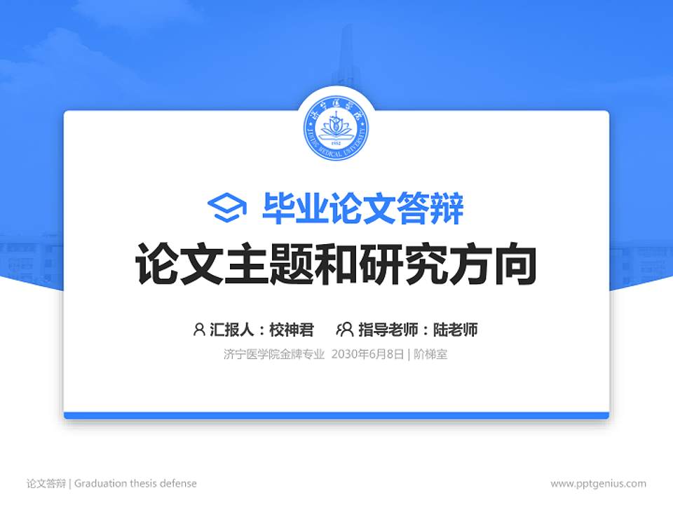 济宁医学院论文答辩标准PPT模板4:3格式PPT封面效果预览图