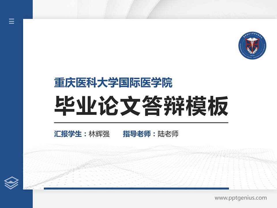 重庆医科大学国际医学院硕士研究生/本科生毕业论文答辩/开题报告通用PPT模板下载4:3格式PPT封面效果预览图