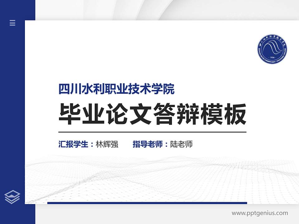 四川水利职业技术学院硕士研究生/本科生毕业论文答辩/开题报告通用PPT模板下载4:3格式PPT封面效果预览图