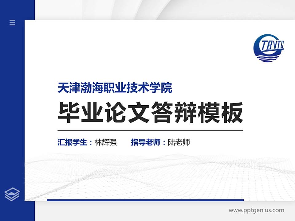 天津渤海职业技术学院硕士研究生/本科生毕业论文答辩/开题报告通用PPT模板下载4:3格式PPT封面效果预览图