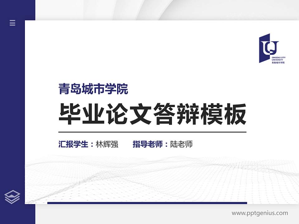 青岛城市学院硕士研究生/本科生毕业论文答辩/开题报告通用PPT模板下载4:3格式PPT封面效果预览图