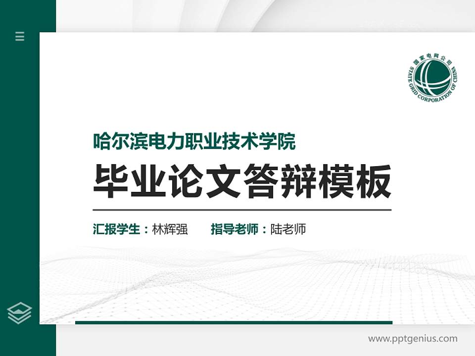 哈尔滨电力职业技术学院硕士研究生/本科生毕业论文答辩/开题报告通用PPT模板下载4:3格式PPT封面效果预览图