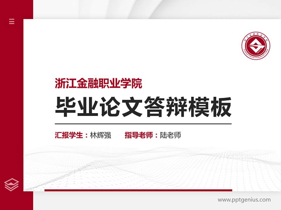 浙江金融职业学院硕士研究生/本科生毕业论文答辩/开题报告通用PPT模板下载4:3格式PPT封面效果预览图