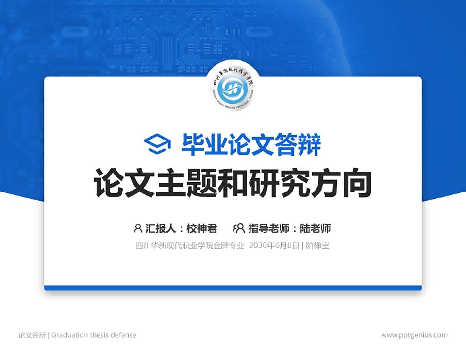 四川华新现代职业学院论文答辩标准PPT模板4:3格式PPT封面效果预览图