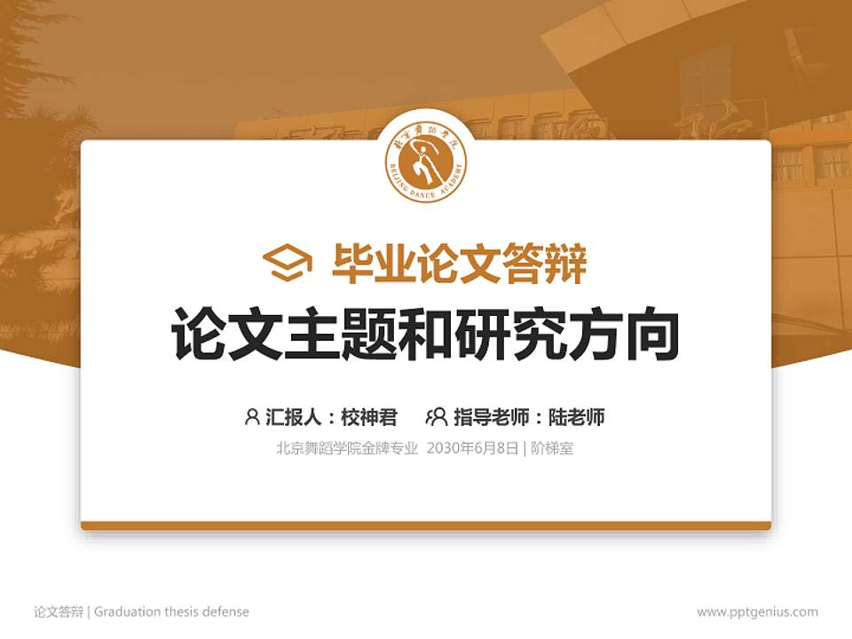 北京舞蹈学院论文答辩标准PPT模板4:3格式PPT封面效果预览图