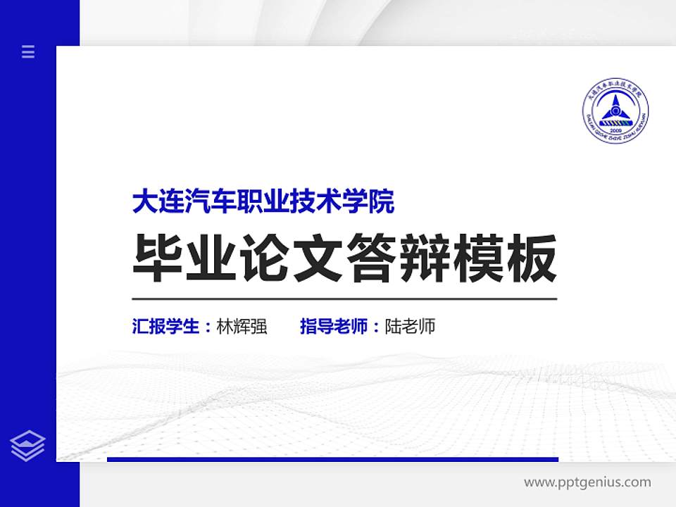 大连汽车职业技术学院硕士研究生/本科生毕业论文答辩/开题报告通用PPT模板下载4:3格式PPT封面效果预览图