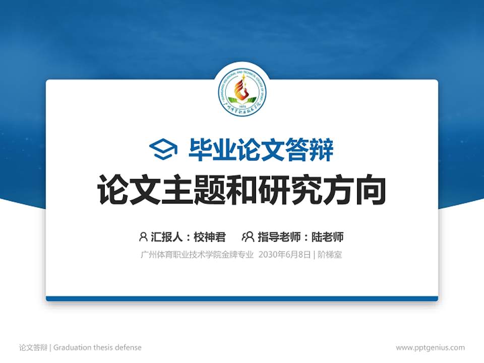 广州体育职业技术学院论文答辩标准PPT模板4:3格式PPT封面效果预览图