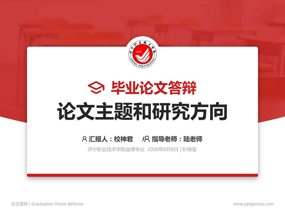 济宁职业技术学院论文答辩标准PPT模板4:3格式PPT封面效果预览图