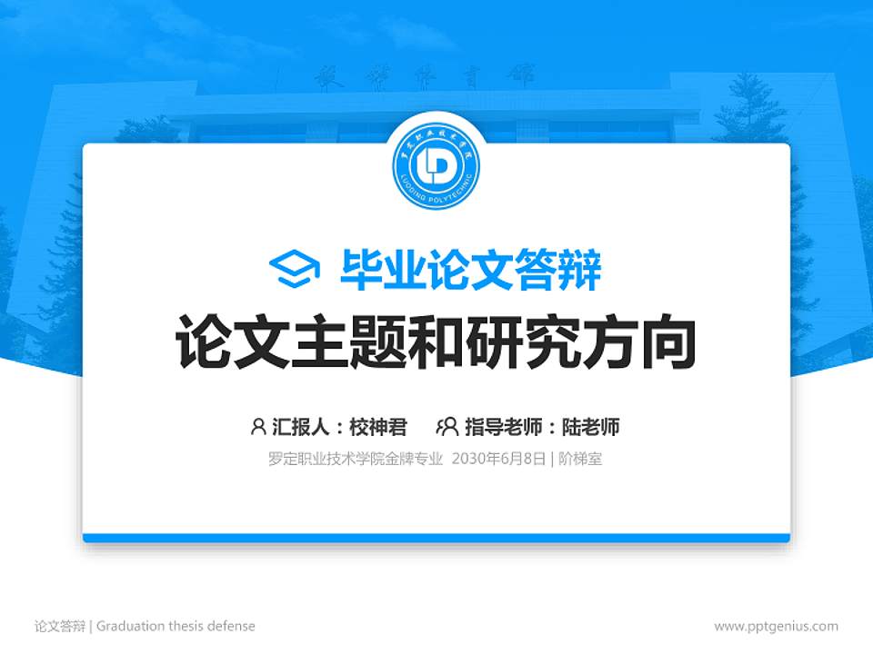 罗定职业技术学院论文答辩标准PPT模板4:3格式PPT封面效果预览图