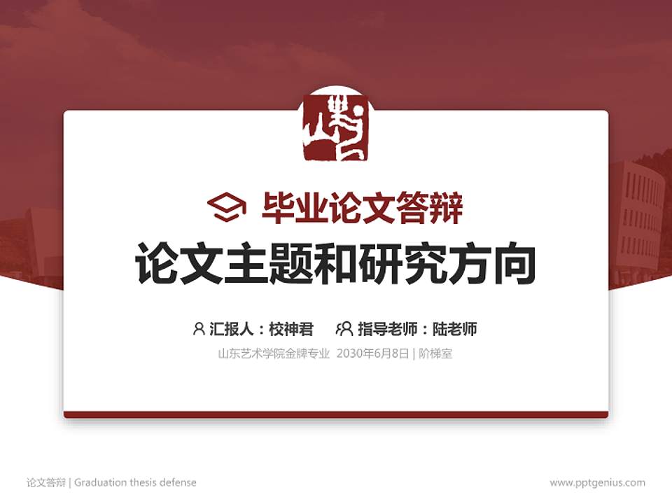 山东艺术学院论文答辩标准PPT模板4:3格式PPT封面效果预览图