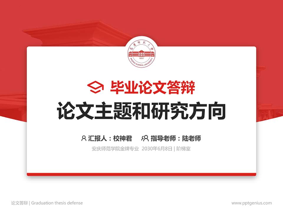 安庆师范学院论文答辩标准PPT模板4:3格式PPT封面效果预览图