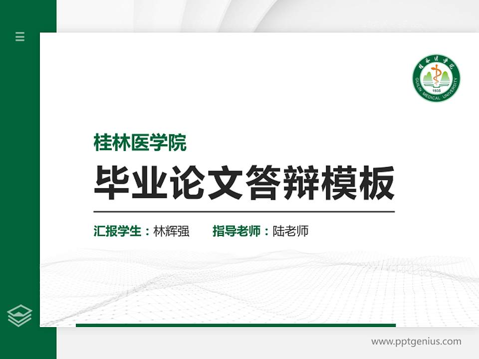 桂林医学院硕士研究生/本科生毕业论文答辩/开题报告通用PPT模板下载4:3格式PPT封面效果预览图
