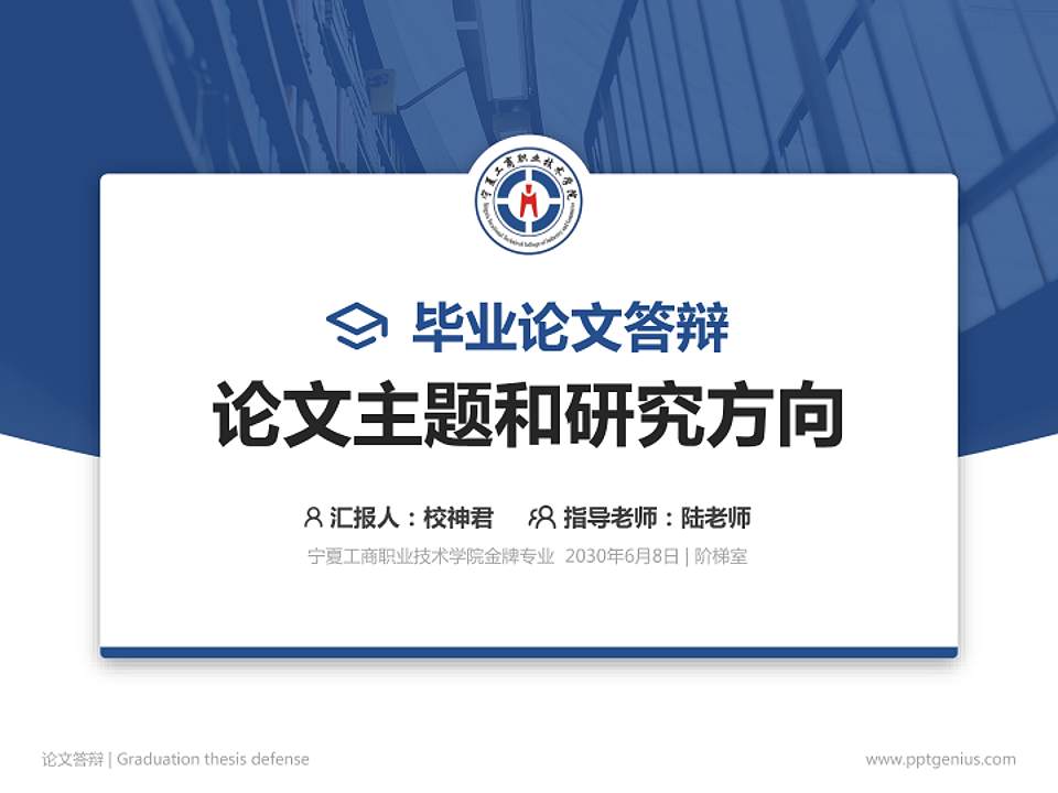 宁夏工商职业技术学院论文答辩标准PPT模板4:3格式PPT封面效果预览图
