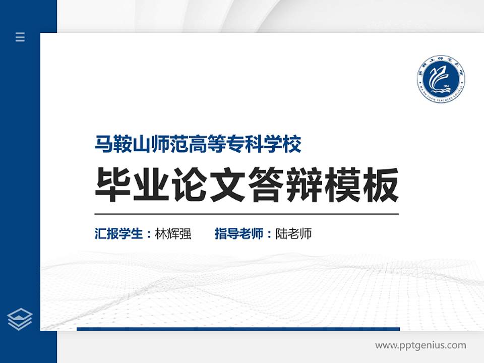 马鞍山师范高等专科学校硕士研究生/本科生毕业论文答辩/开题报告通用PPT模板下载4:3格式PPT封面效果预览图