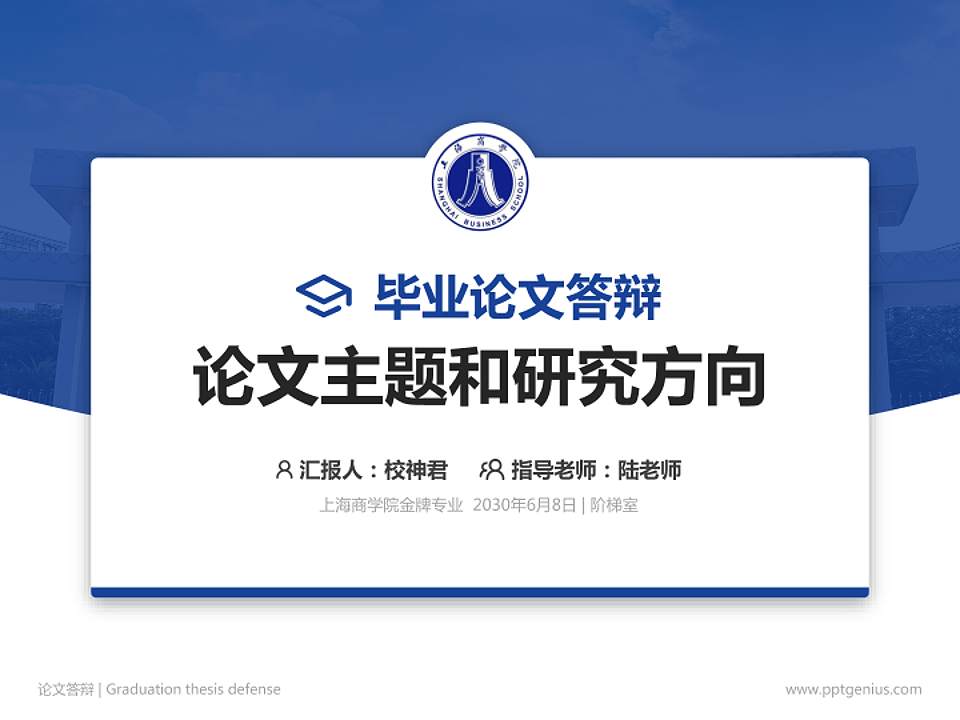 上海商学院论文答辩标准PPT模板4:3格式PPT封面效果预览图