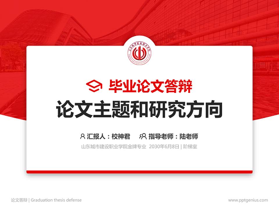 山东城市建设职业学院论文答辩标准PPT模板4:3格式PPT封面效果预览图
