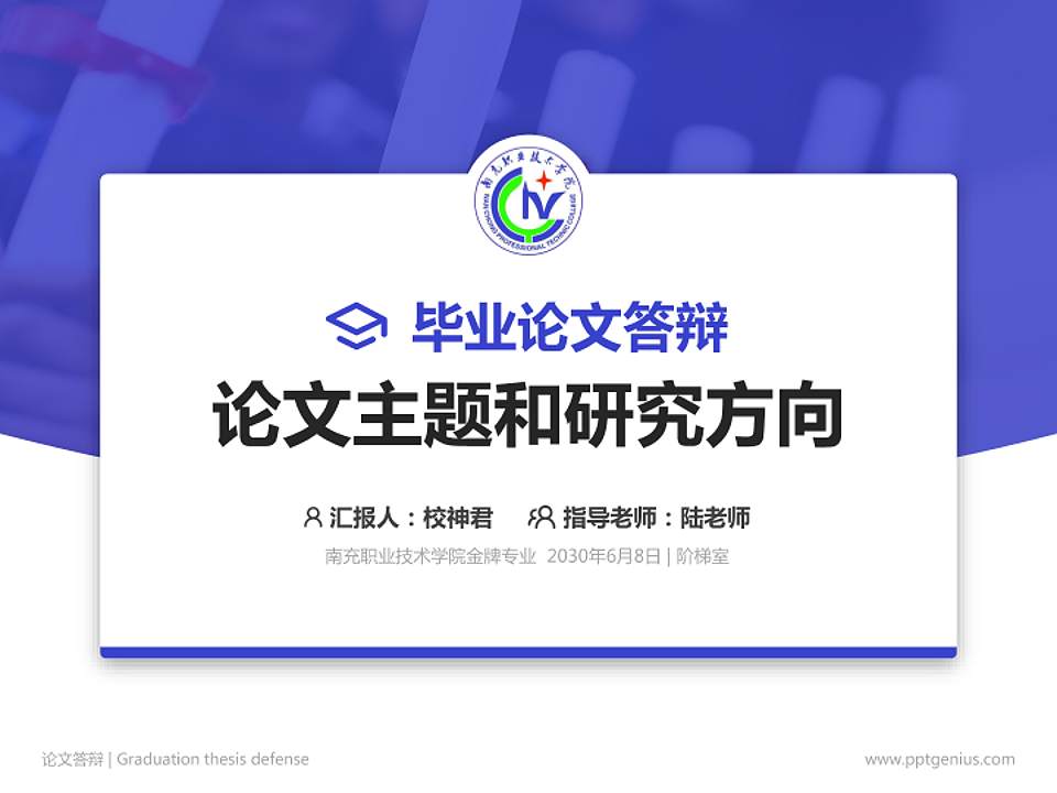 南充职业技术学院论文答辩标准PPT模板4:3格式PPT封面效果预览图