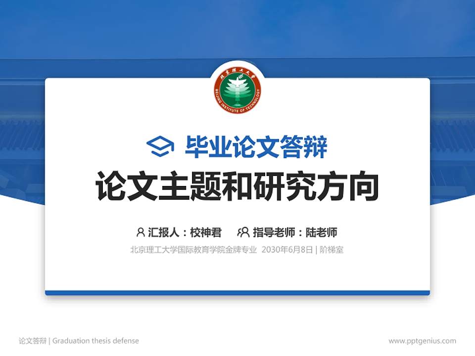北京理工大学国际教育学院论文答辩标准PPT模板4:3格式PPT封面效果预览图