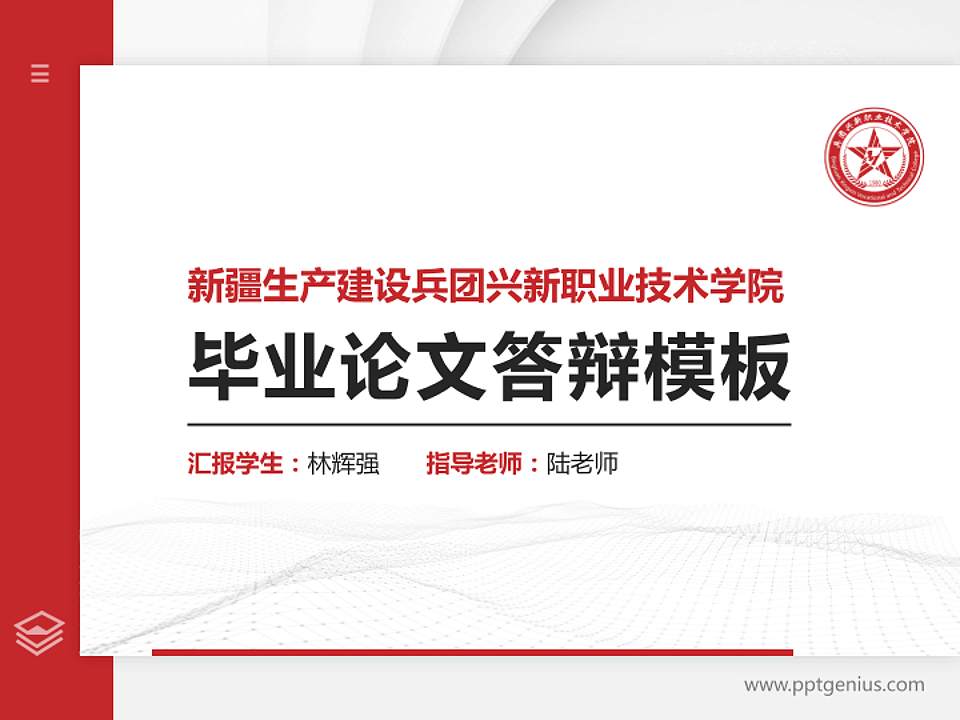 新疆生产建设兵团兴新职业技术学院硕士研究生/本科生毕业论文答辩/开题报告通用PPT模板下载4:3格式PPT封面效果预览图