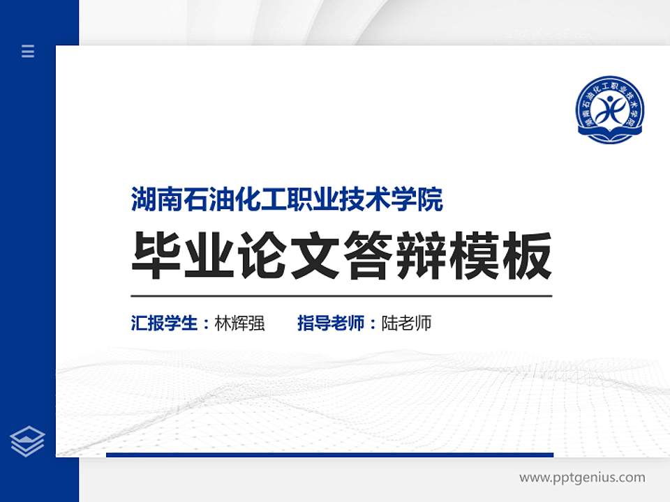 湖南石油化工职业技术学院硕士研究生/本科生毕业论文答辩/开题报告通用PPT模板下载4:3格式PPT封面效果预览图