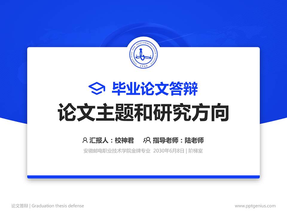 安徽邮电职业技术学院论文答辩标准PPT模板4:3格式PPT封面效果预览图