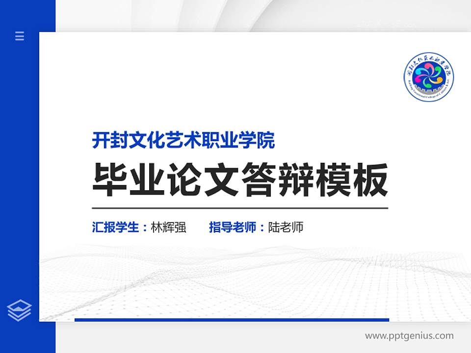 开封文化艺术职业学院硕士研究生/本科生毕业论文答辩/开题报告通用PPT模板下载4:3格式PPT封面效果预览图