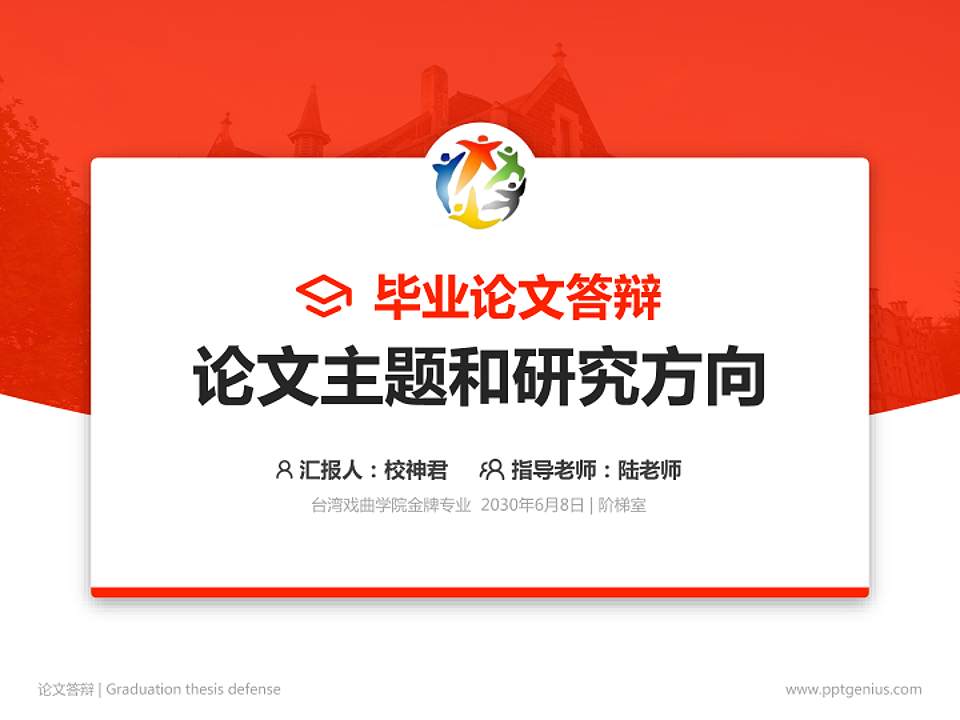台湾戏曲学院论文答辩标准PPT模板4:3格式PPT封面效果预览图