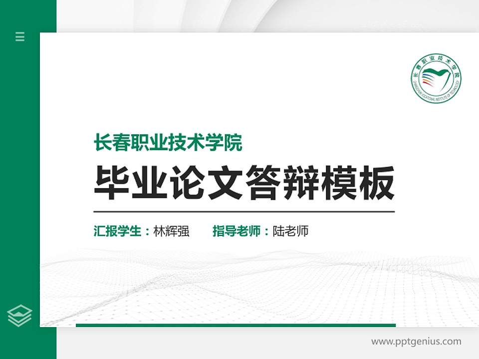 长春职业技术学院硕士研究生/本科生毕业论文答辩/开题报告通用PPT模板下载4:3格式PPT封面效果预览图