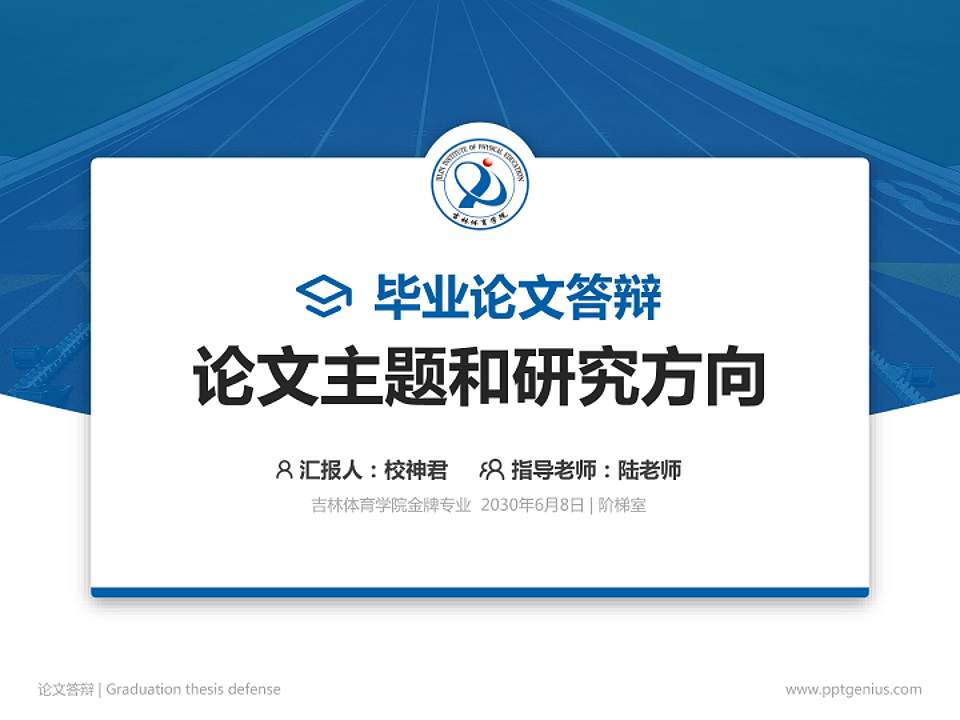 吉林体育学院论文答辩标准PPT模板4:3格式PPT封面效果预览图