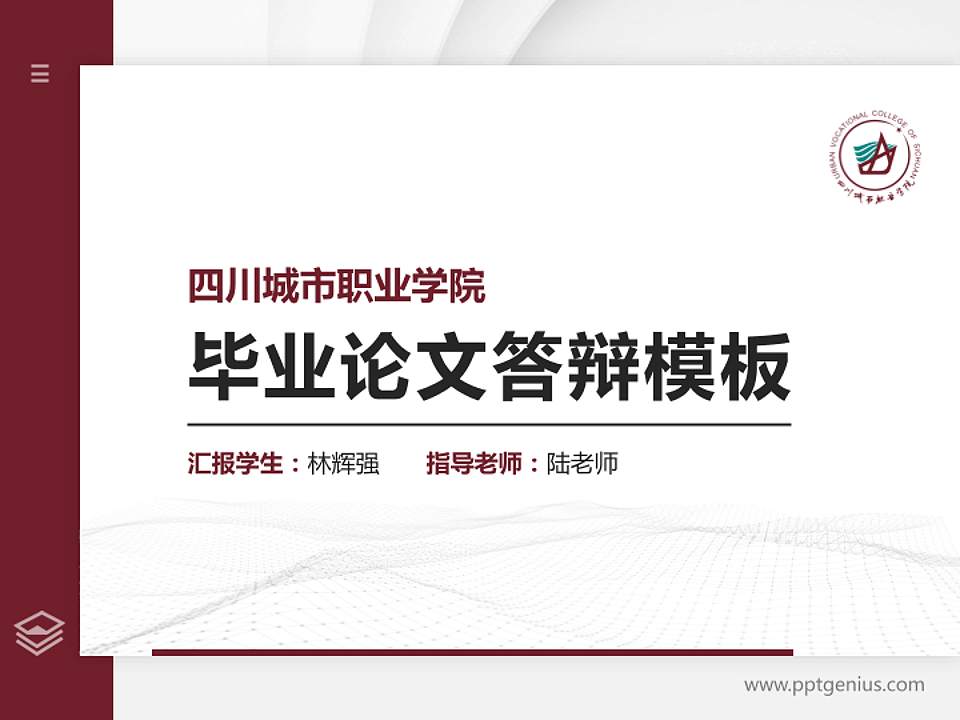 四川城市职业学院硕士研究生/本科生毕业论文答辩/开题报告通用PPT模板下载4:3格式PPT封面效果预览图