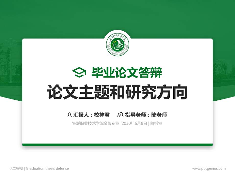 宣城职业技术学院论文答辩标准PPT模板4:3格式PPT封面效果预览图