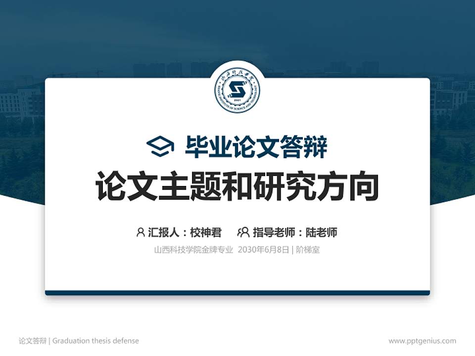 山西科技学院论文答辩标准PPT模板4:3格式PPT封面效果预览图