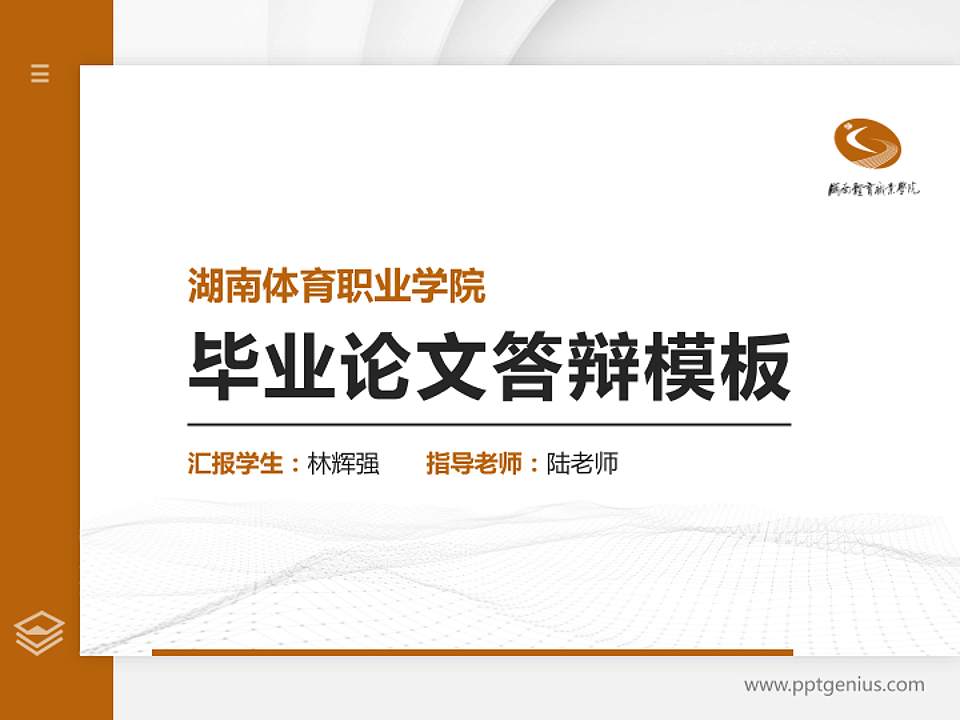 湖南体育职业学院硕士研究生/本科生毕业论文答辩/开题报告通用PPT模板下载4:3格式PPT封面效果预览图