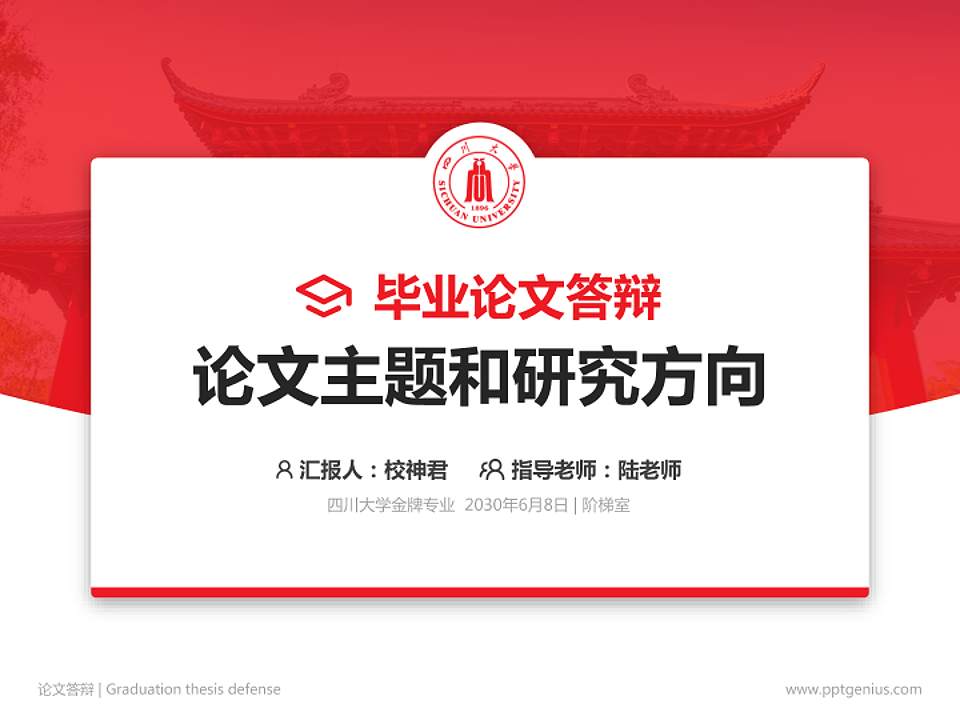 四川大学论文答辩标准PPT模板4:3格式PPT封面效果预览图