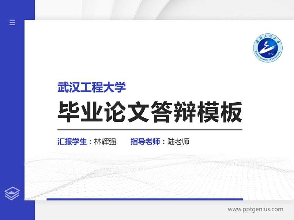 武汉工程大学硕士研究生/本科生毕业论文答辩/开题报告通用PPT模板下载4:3格式PPT封面效果预览图