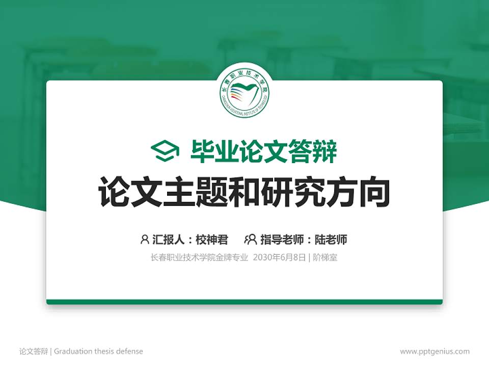 长春职业技术学院论文答辩标准PPT模板4:3格式PPT封面效果预览图