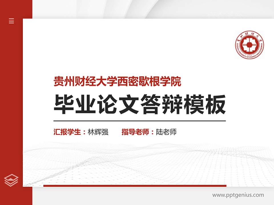 贵州财经大学西密歇根学院硕士研究生/本科生毕业论文答辩/开题报告通用PPT模板下载4:3格式PPT封面效果预览图