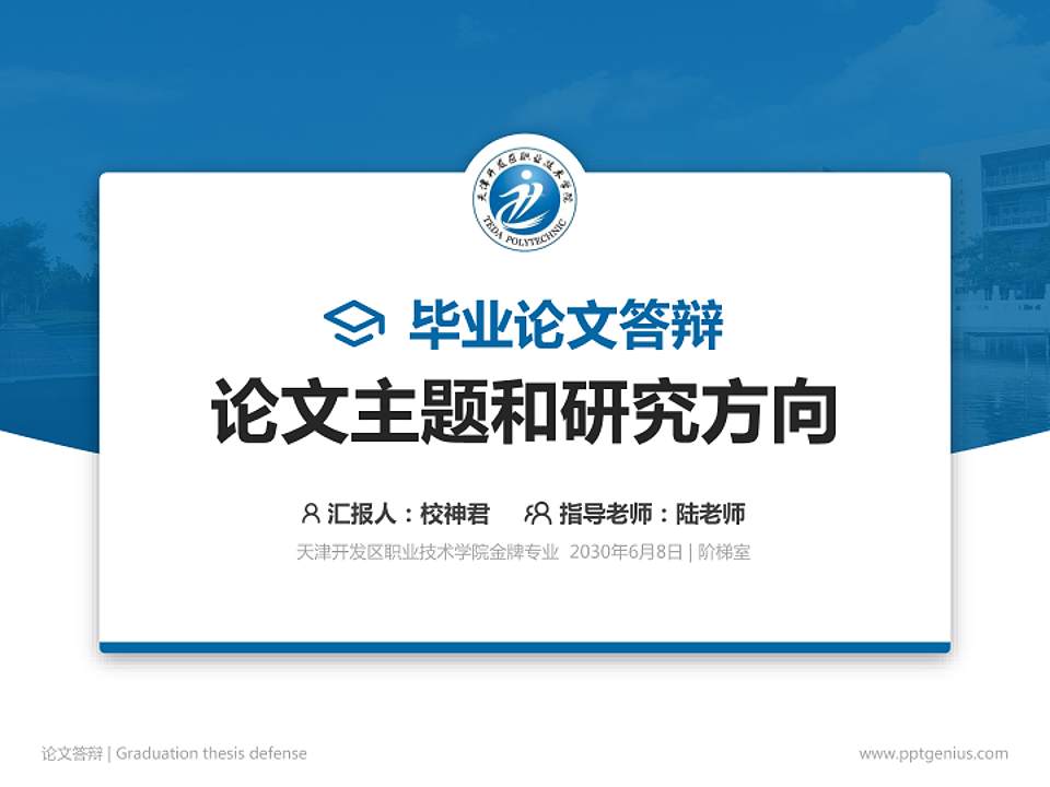 天津开发区职业技术学院论文答辩标准PPT模板4:3格式PPT封面效果预览图