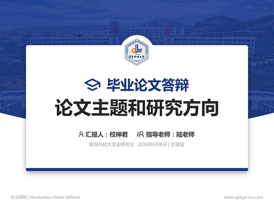 青岛科技大学论文答辩标准PPT模板4:3格式PPT封面效果预览图