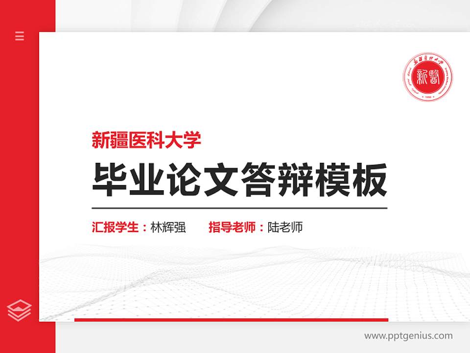 新疆医科大学硕士研究生/本科生毕业论文答辩/开题报告通用PPT模板下载4:3格式PPT封面效果预览图