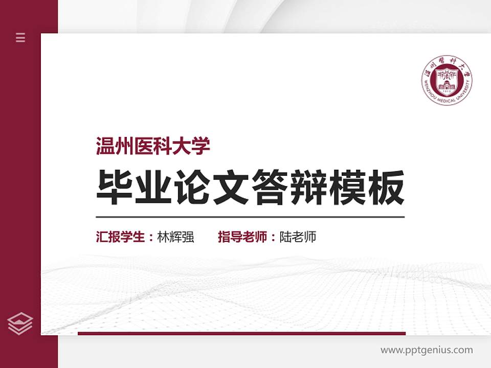 温州医科大学硕士研究生/本科生毕业论文答辩/开题报告通用PPT模板下载4:3格式PPT封面效果预览图